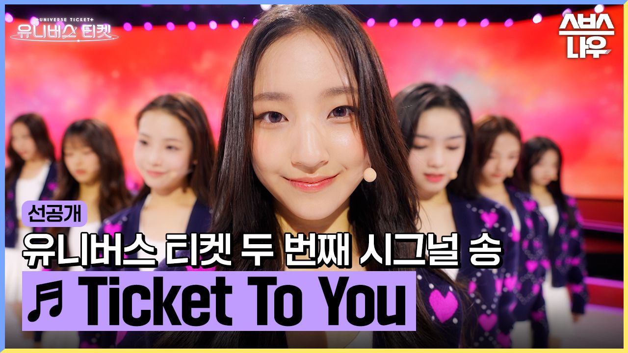 선공개] 유니버스 티켓 두 번째 시그널 송 Ticket To You ③ #유니버스티켓 #UNIVERSETICKET｜SBSNOW |  네이트 TV