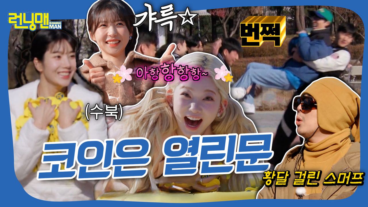 너가 그 때 나 제대로 막았잖아? R코인 그딴거 안 모았어 #런닝맨 | 네이트 TV