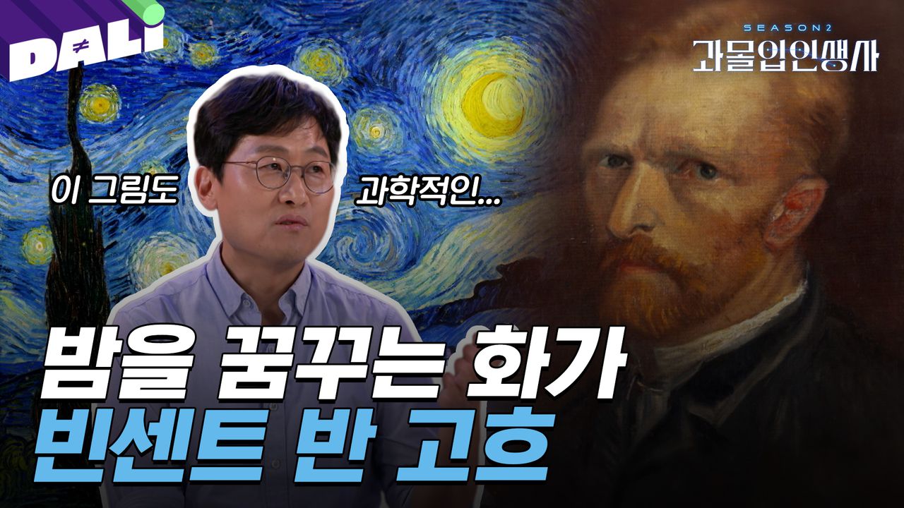 과몰입인생사2 9회 요약] 끝없는 어둠 속에서도 빛을 찾았던 화가, 빈센트 반 고흐 | 과몰입 인생사 시즌2 (SBS 방송)  #과몰입인생사 | 네이트 TV