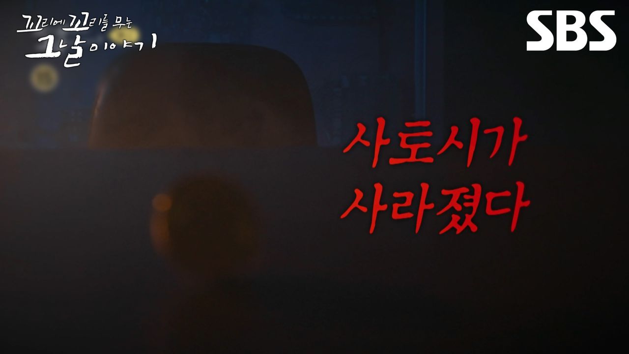 예고] 많은 이들을 열광 시키고 좌절하게 한 비트 코인🪙 비트코인 창시자 사토시 나카모토의 정체를 밝혀라 | 꼬리에 꼬리를 무는 그날  이야기 | SBS | 네이트 TV