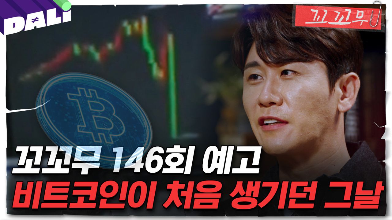 꼬꼬무 146회 예고] 화폐인가, 쓰레기인가! 비트코인과 사토시 나카모토 | 꼬리에 꼬리를 무는 그날 이야기 (SBS방송)  #꼬리에꼬리를무는그날이야기 | 네이트 TV