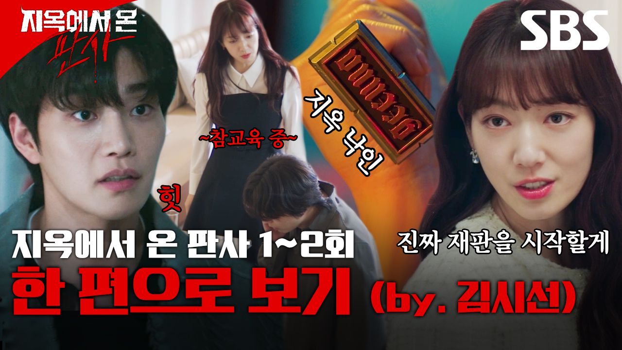 40분으로 꽉꽉 채운 지옥에서 온 판사 1-2회 몰아보기😈 (by.김시선) | 지옥에서 온 판사 | SBS | 네이트 TV