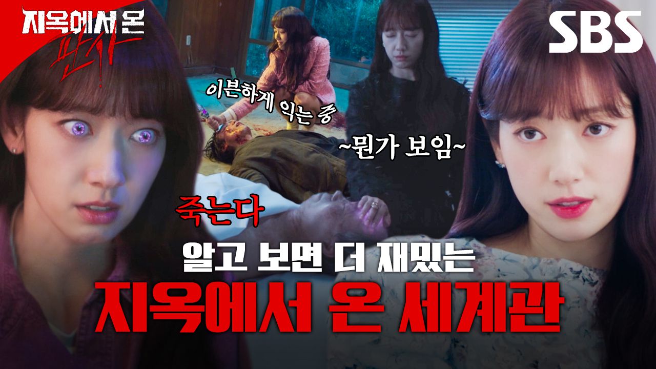 이마가 이븐하게 익었네요😈 알고 보면 더 재밌는 지옥에서 온 판사 세계관✨ | 지옥에서 온 판사 | SBS | 네이트 TV