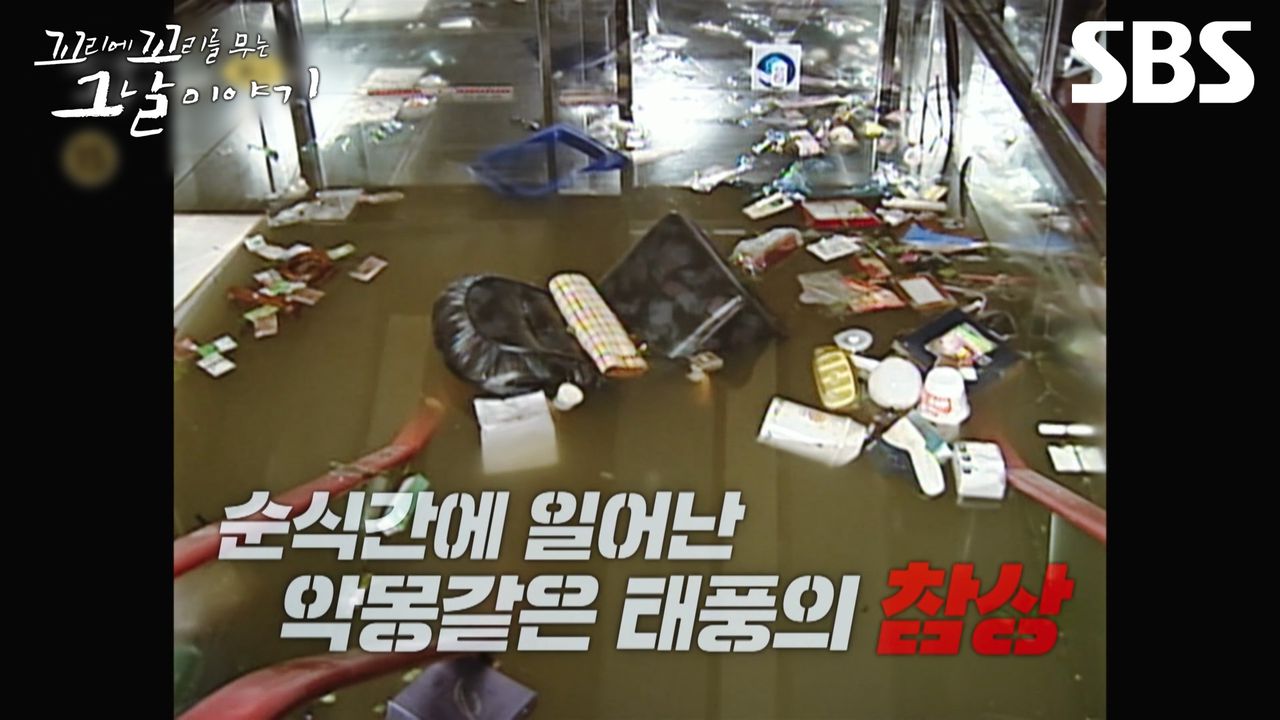 예고] 2003년 대한민국을 강타한 최악의 태풍 매미⛈️ 그러나 다가오는 태풍의 재앙을 막을 수 있었다?! | 꼬리에 꼬리를 무는 그날  이야기 | SBS | 네이트 TV