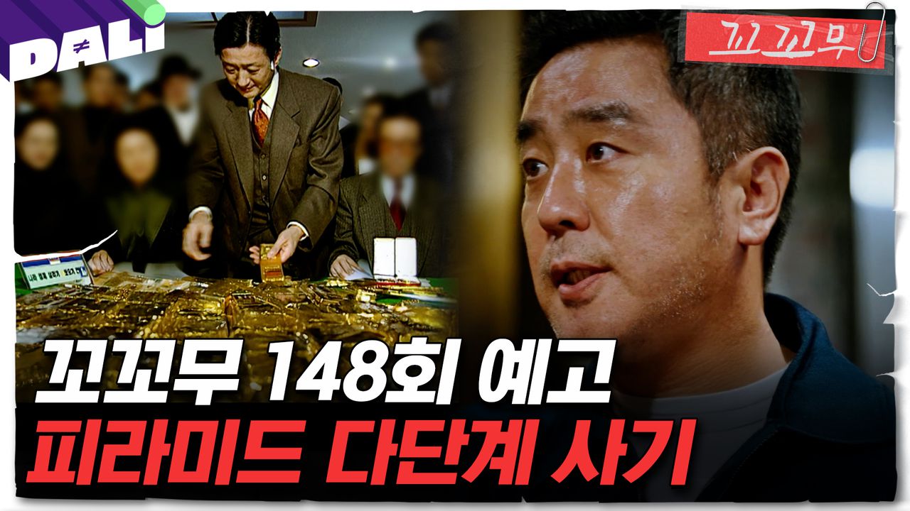 꼬꼬무 148회 예고] ＂쉽게 돈 벌 수 있다＂ 다단계에서 빠져나올 수 없는 진짜 이유 | 네이트 TV