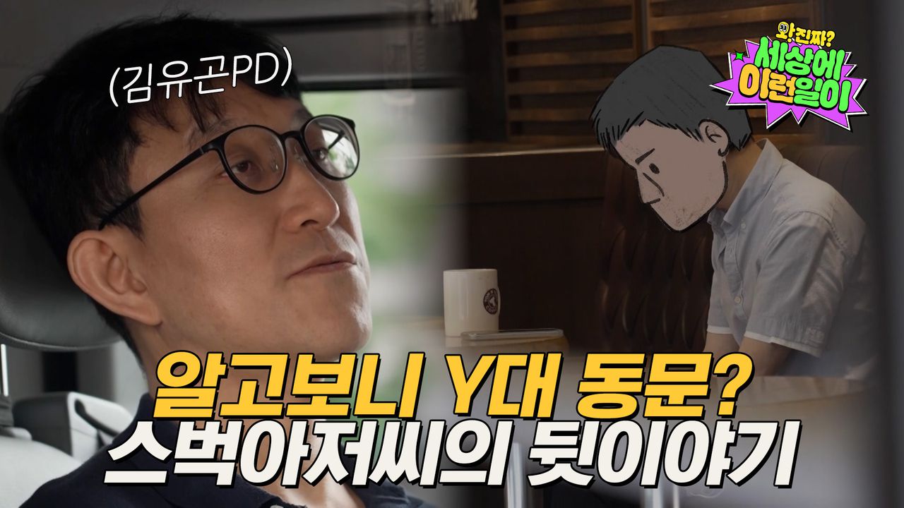 예고] 매일 방송국카페로 출근하는 스벅아저씨, Y대 동문이었던 친구 김유곤PD를 만나다? | 와!진짜? 세상에 이런일이 | 네이트 TV