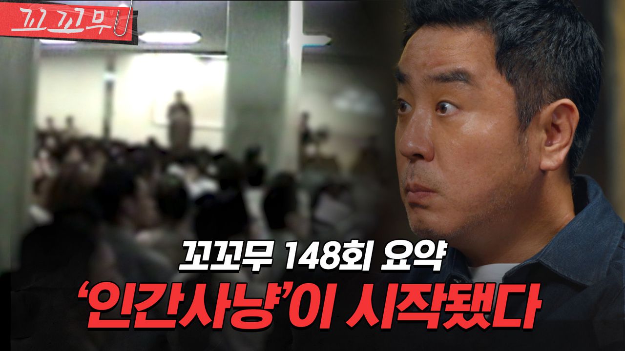 꼬꼬무 148회 요약] 강남역에서 사라지는 청년들, 그들이 빨려들어간 다단계라는 지옥 | 꼬리에 꼬리를 무는 그날 이야기 (SBS방송)  #꼬리에꼬리를무는그날이야기 | 네이트 TV