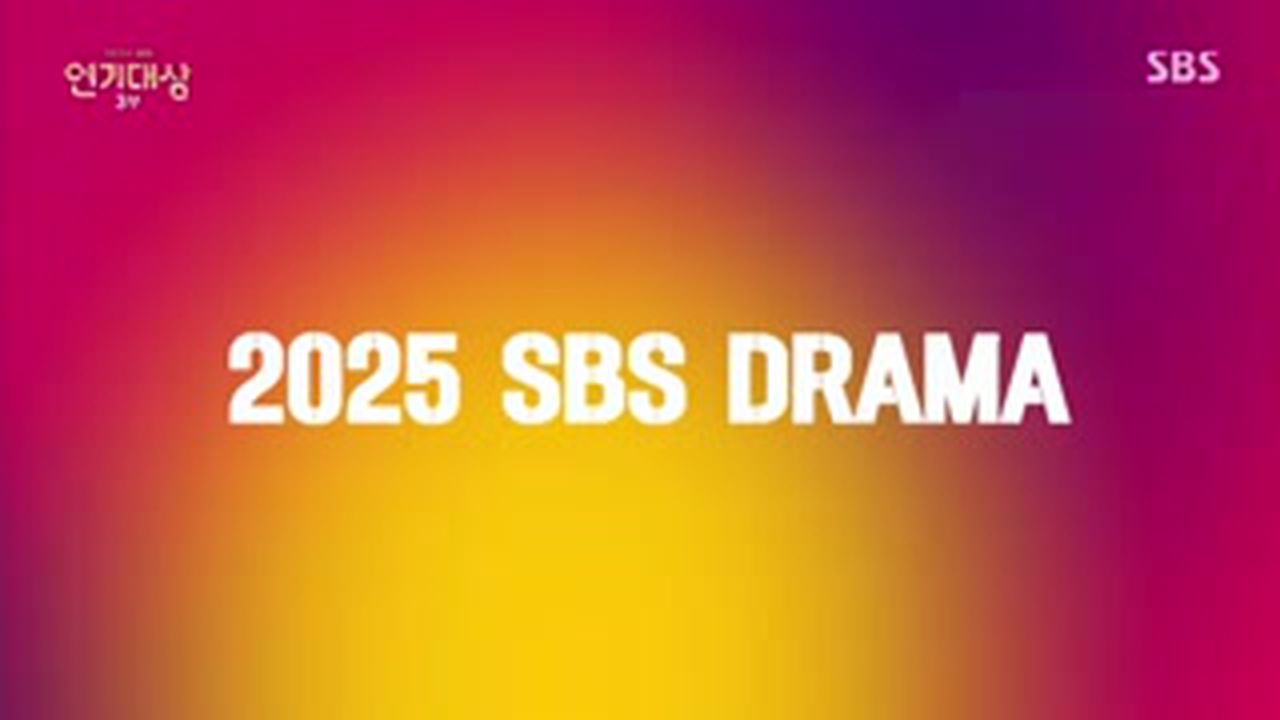 2025년 SBS 신작 드라마 라인업 | 네이트 TV