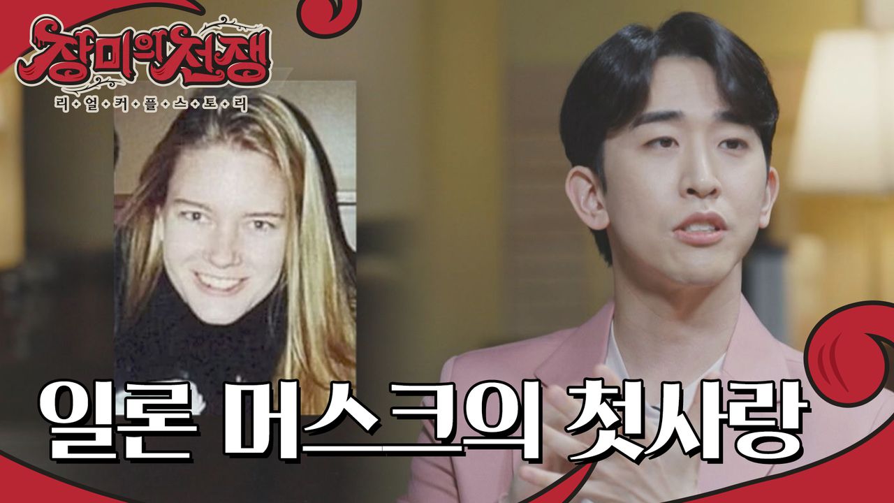 열 번 찍어 다시 만난 일론 머스크의 첫사랑 | 네이트 TV