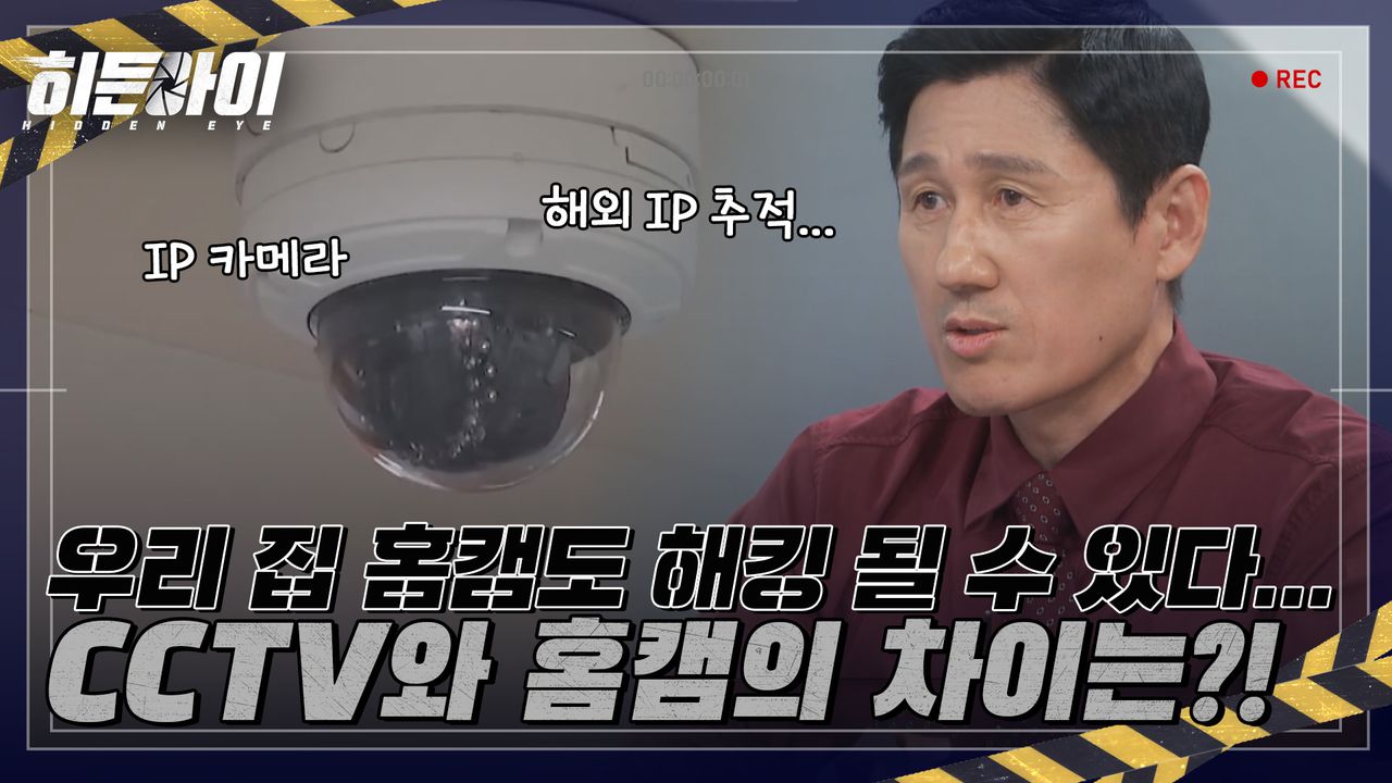 IP 카메라 해킹?! 중국산 홈캠이 유독 취약한 이유는?! | 네이트 TV