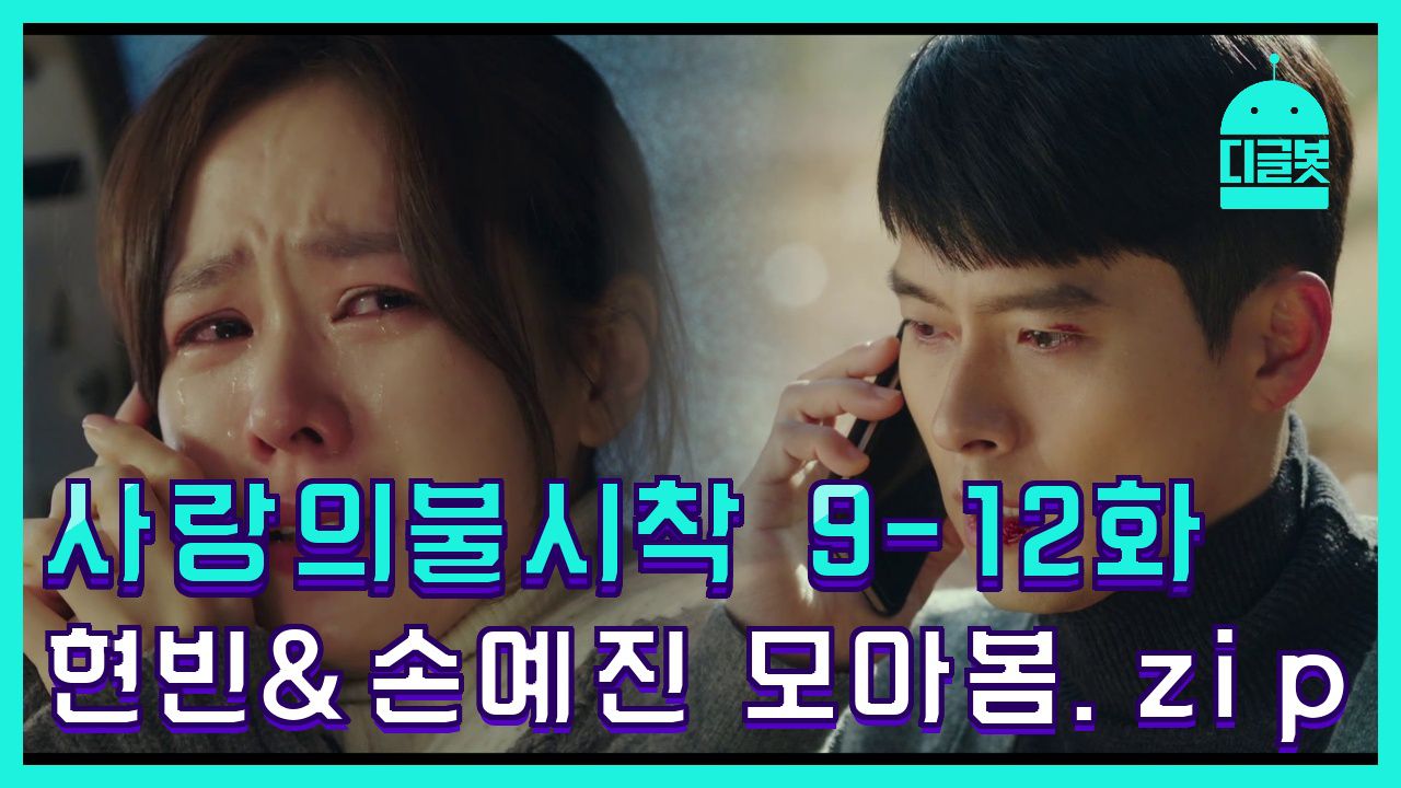 디글봇] 사랑의불시착 9화~12화 현빈 손예진 등장모음.Zip │ #사랑의불시착 #디글 | 네이트 Tv