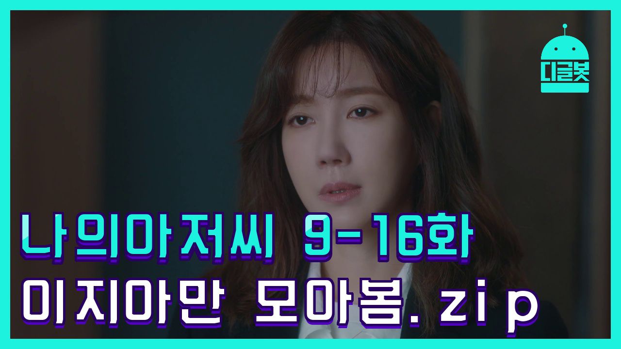 디글봇] 나의아저씨 9화~16화 이지아 등장모음.Zip │ #나의아저씨 #디글 | 네이트 Tv