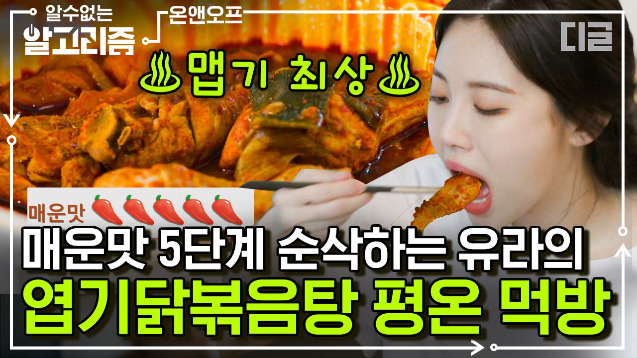 아침 공복부터 매운맛 5단계 엽떡먹는 유라(Yura)! 맵부심 있는 유라의 5단계 엽기 닭볶음탕 먹방 | #온앤오프 #디글  #알수없는알고리즘 | 네이트 Tv