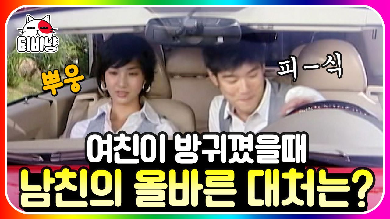 남성 극기 드라마 her 8편🤷‍♂️ 맞 방귀만이 유일한 대처법..💨💨여친 방귀 뀔 때 대비해서 맞 방귀 항상 준비하도록 |  롤러코스터 남녀탐구생활 | 네이트 TV