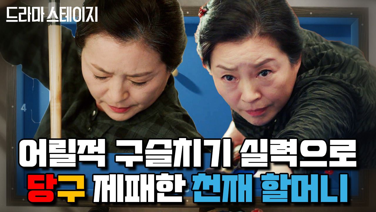 60년 동안 힘 숨긴 당구장 알바 할머니가 각 잡고 큐대 잡으면 벌어지는 일 [낫플레이드] | #드라마스테이지 | 네이트 Tv