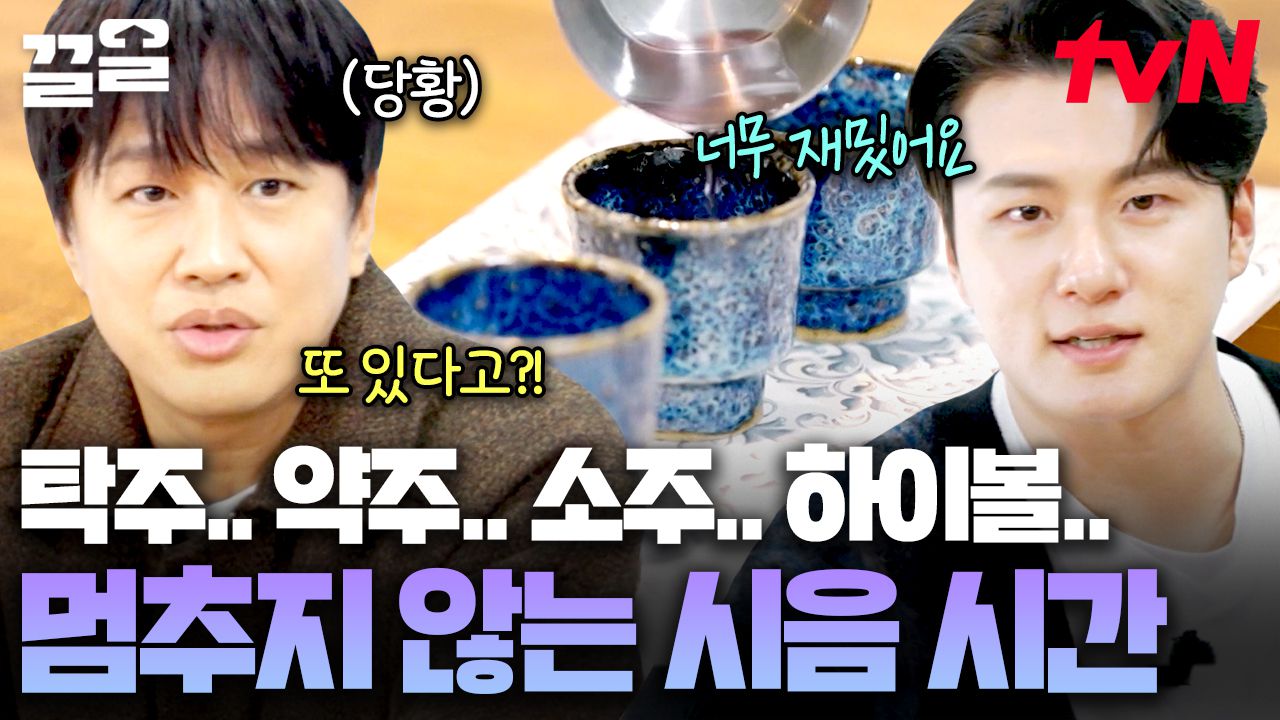 이거 혹시 지옥으로 웰컴인가요?😹 술이 영원히 나오는 본격 저숭라라행 시음회🥂 | 핸썸가이즈 | 네이트 TV