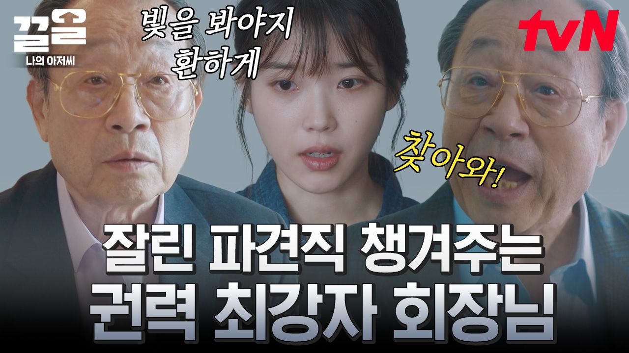 나의아저씨] 쫓겨난 이지은 위하는 신구 회장님의 품격🎇 ＂이미 빛을 봤는데, 보다 말아서야 쓰나?＂ | #끌올 | 네이트 Tv