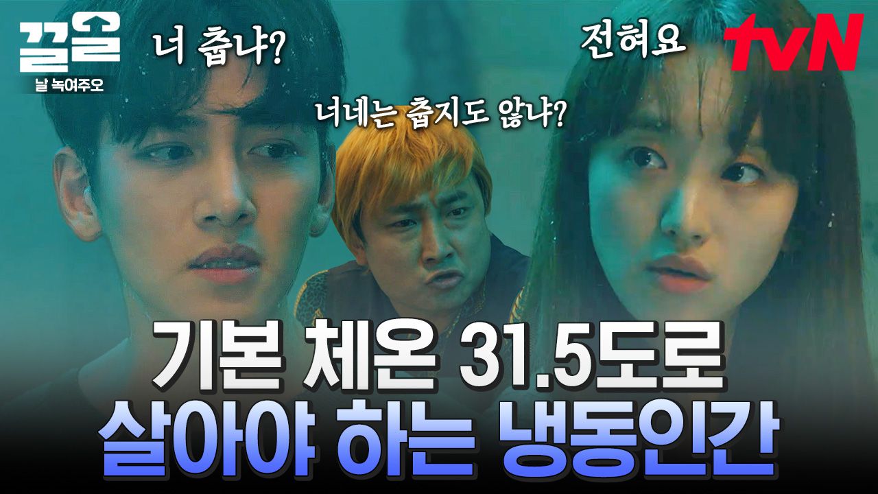 날녹여주오] 체온 31.5도가 넘으면 위험해지는 지창욱 & 원진아! 하필 또 냉동탑차에 납치되어 오히려 좋은 두 사람🧊 | #끌올 |  네이트 Tv