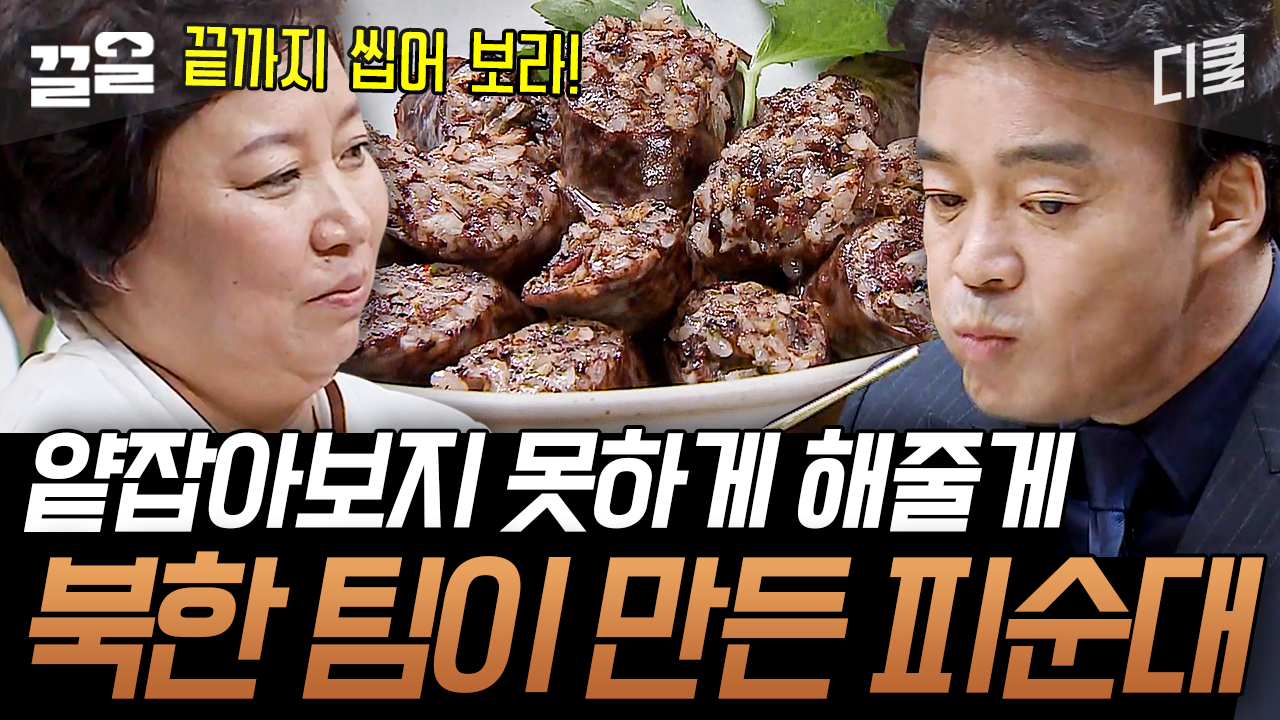 한식대첩2] 심사위원이 인정한 북한 순대의 담백함과 구수한 맛! | 네이트 TV