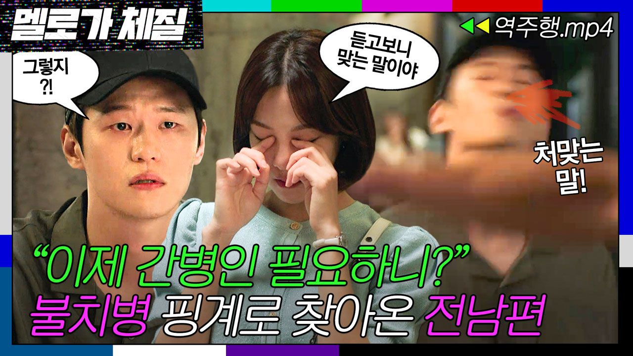 멜로가 체질 EP.15-1] 불치병을 핑계로 한지은에게 재결합하자는 이학주...👃 | 멜로가 체질 | JTBC 190927 방송 |  네이트 TV