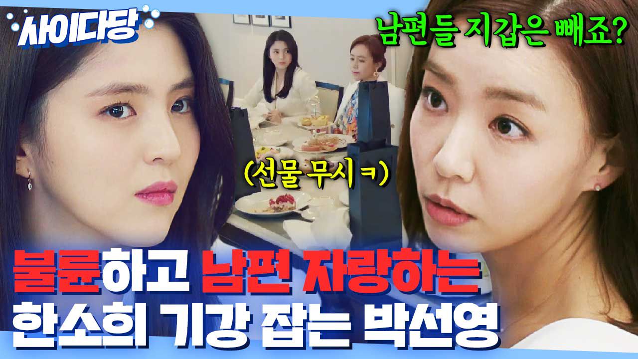 사이다당] ＂내가 널 눈감아줬던 건 장난감이라서야ㅋ＂ 불륜으로 결혼하고 뻔뻔하게 구는 한소희 향한 박선영의 고품격 참교육🔥 | 부부의  세계 | JTBC 200418 방송 외 | 네이트 TV