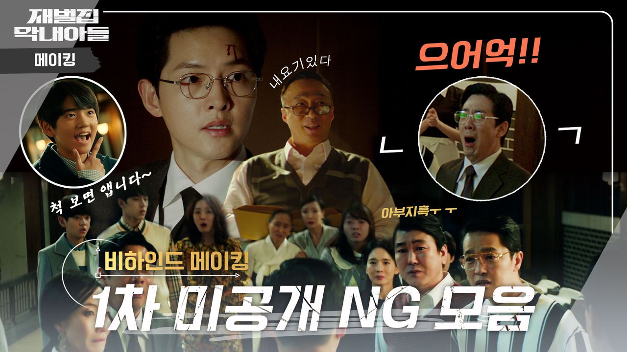 SUB) [메이킹] ☆1차 미공개 NG 모음☆ 비하인드도 재미 보장! 척 보면 앱~니다♬ | 재벌집 막내아들 🕥 EP.24 | 네이트  TV