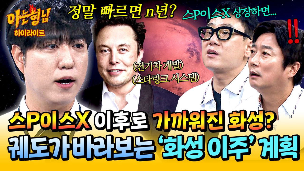 아형✪하이라이트] ＂최소 n년＂ 일론 머스크는 2년 전부터 준비 중이었다(!) 궤도가 분석해 본 〈화성 이주〉는 가능할까?🚀 |  JTBC 250830 방송 | 네이트 TV