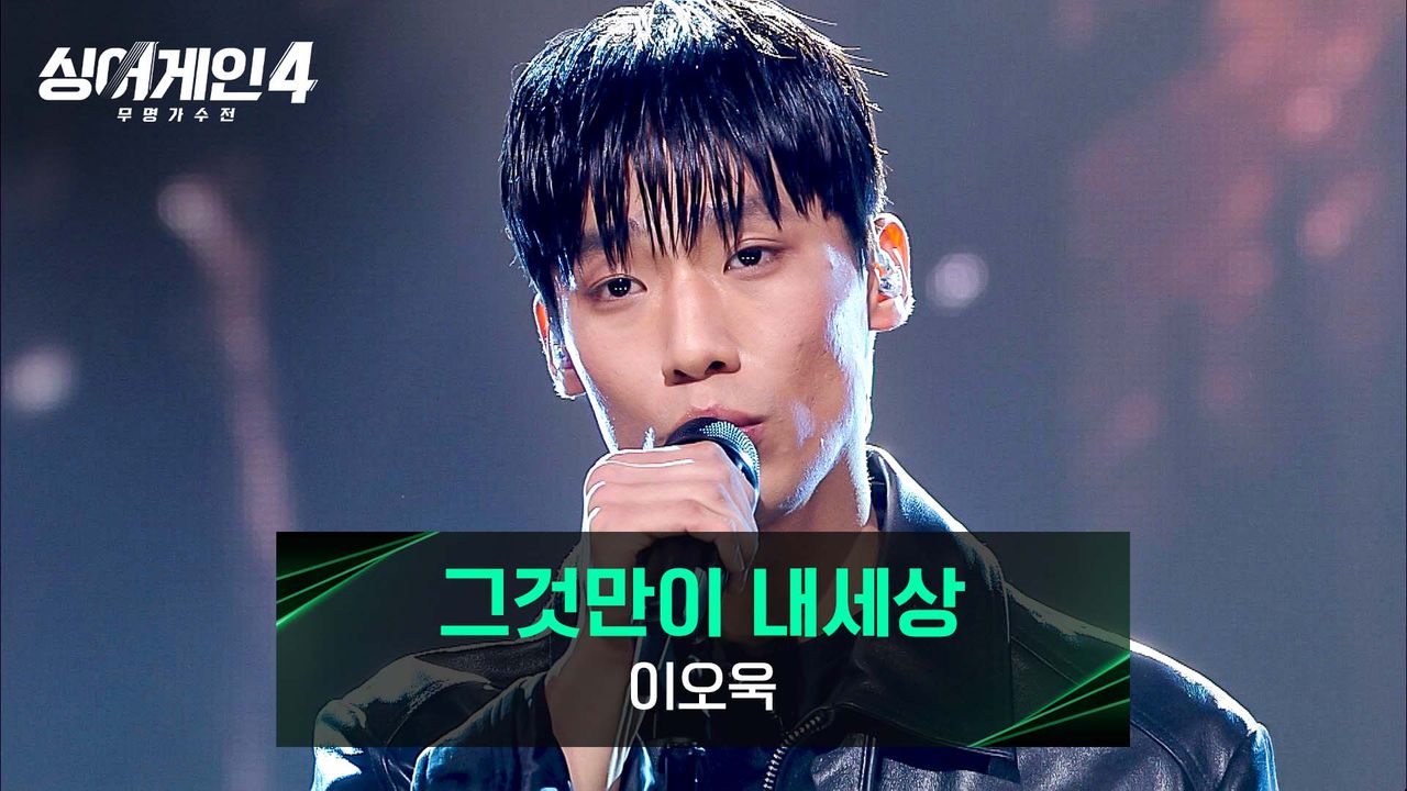 인생의 한 켠을 떼서 만든 다큐멘터리 같은 이오욱의 〈그것만이 내세상〉 | JTBC 251223 방송 | 네이트 TV