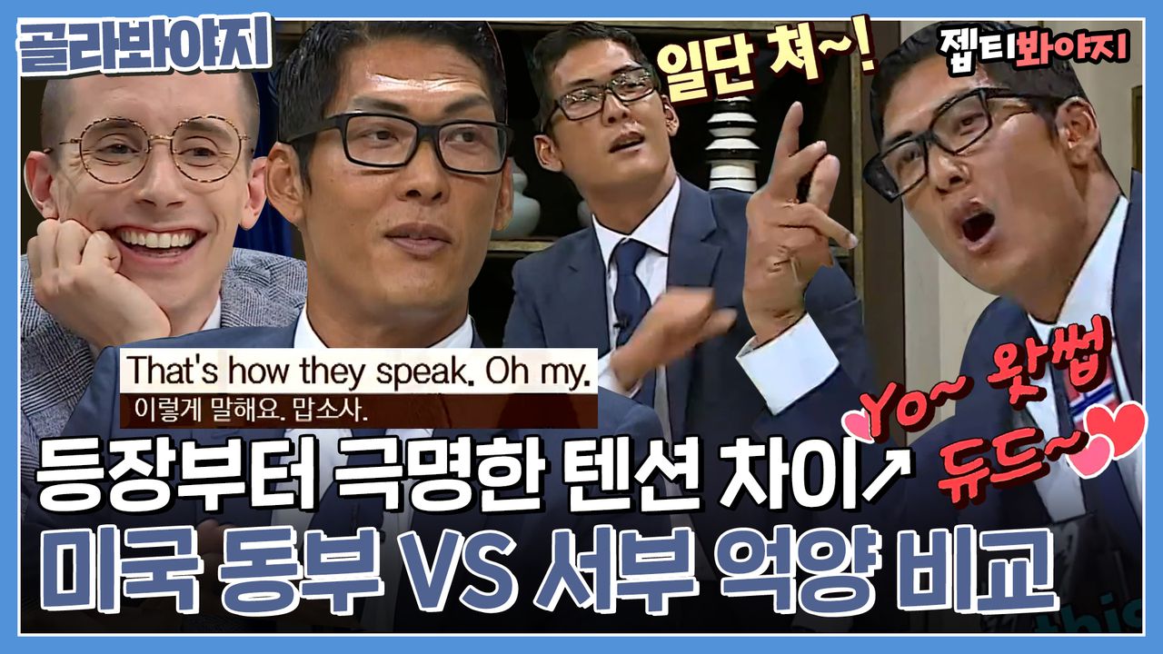 서부 쪽이 쬐끔(?) 더 릴랙스~ ＂ 미국 동부 VS 서부 영어 억양 비교↗｜JTBC 170320 방송 외 | 네이트 TV