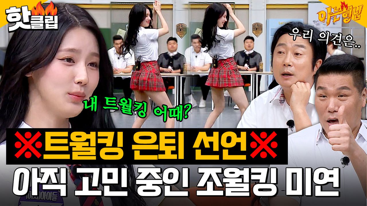 계속 해도 괜찮을까?" ❌트월킹 은퇴 선언❌ 퀸카 (여자)아이들 미연의 춤을 본 아형 반응은?|아는형님|JTBC 230603 방송 | 네이트 TV 계속 해도 괜찮을까?" ❌트월킹 은퇴 선언❌ 퀸카 (여자)아이들 미연의 춤을 본 아형 반응은?|아는형님|Jtbc 230603 방송 | 네이트 Tv