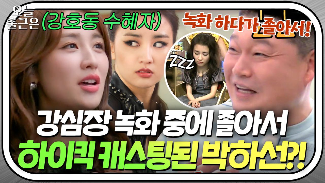 정신 나간(?) 애다💥＂ 녹화 길어서 잤더니(?) 하이킥 PD 러브콜 받은 신인 시절 박하선ㅋㅋ｜한끼줍쇼｜JTBC 191023 방송  | 네이트 TV