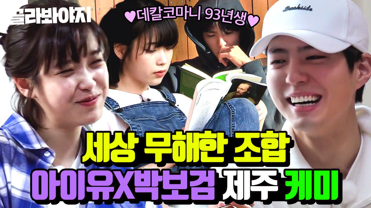 40분) 🏵폭싹 속았수다 아이유X박보검🏵 미리 맛보는 닮은 꼴 93년생 동갑 친구 🍊 효리네 민박 제주도 케미 모음 ｜효리네  민박｜JTBC 170806 방송 외 | 네이트 TV