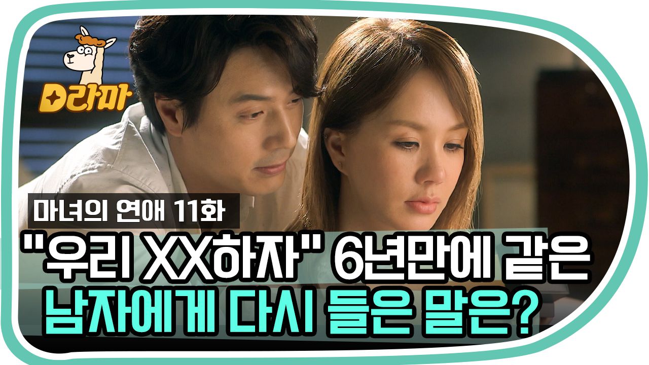 6년 만에 다시 들은 ＂우리 Xx하자＂, 드디어 듣게 된 이 말..과연 엄정화의 반응은? | #Diggle #마녀의연애 | 네이트 Tv