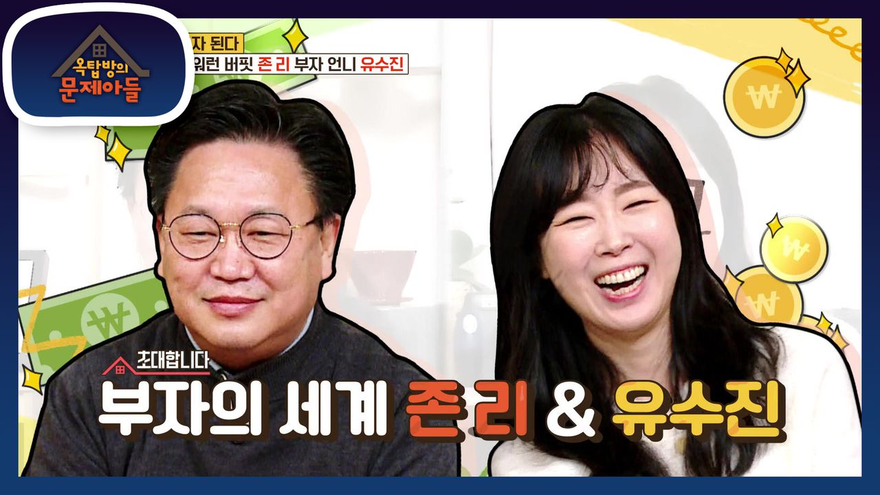 부자의 세계로 초대합니다~ 오늘의 손님☆ 부자의 세계 존리 ＆유수진 | KBS 210105 방송 | 네이트 TV