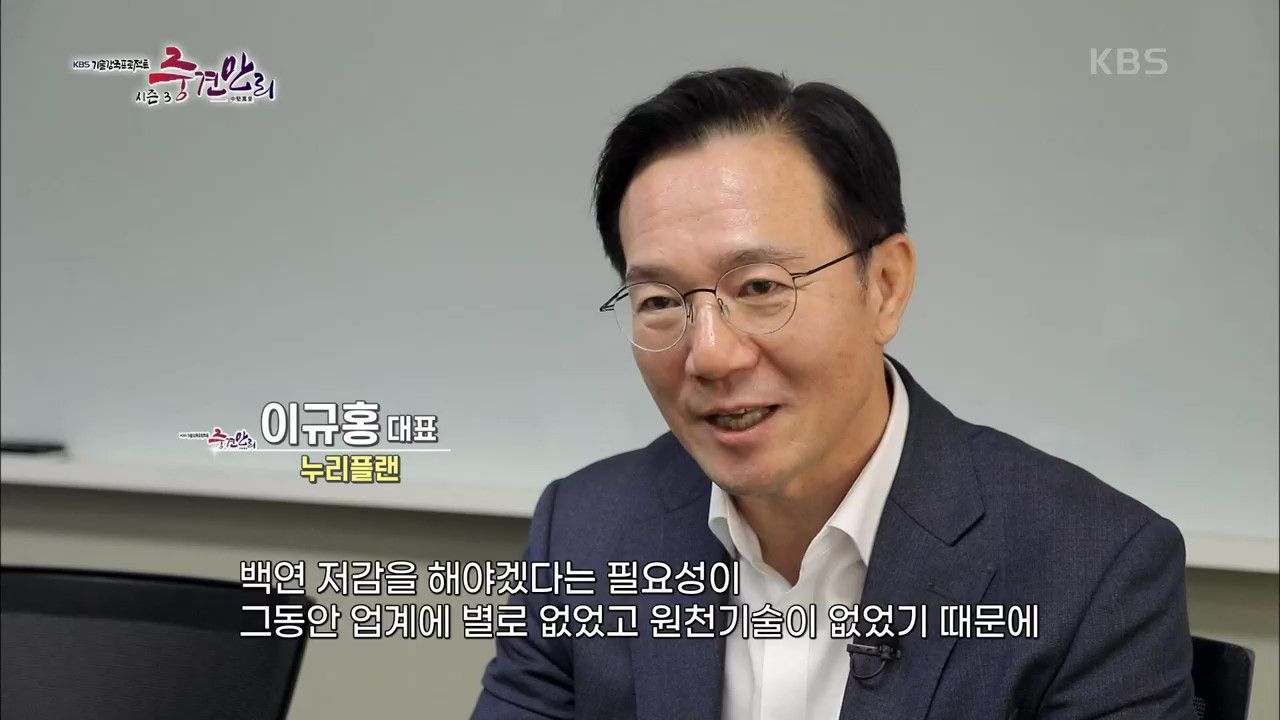 세계 최초 공랭식 백연저감장치 개발한 누리플랜 | KBS 211003 방송 | 네이트 TV