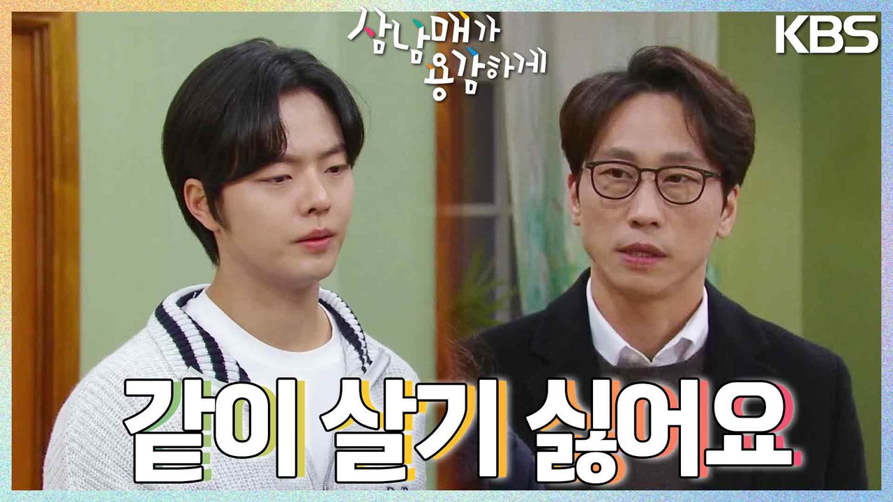 결국 이하나의 집으로 정우진을 찾아온 정수영과 민성욱 ＂아빠랑 같이 살기 싫어요＂ | KBS 230226 방송 | 네이트 TV