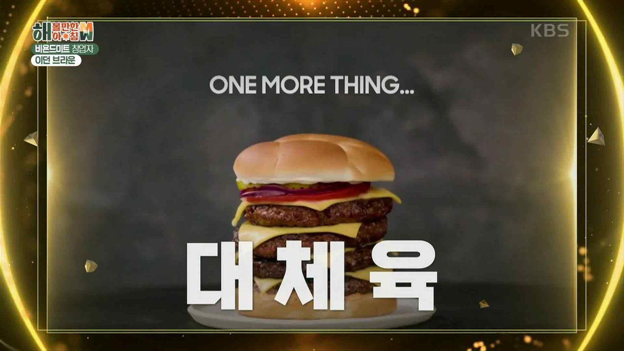 날리 박의 글로벌 TMI] 비욘드미트 창업자, 이던 브라운 | KBS 230811 방송 | 네이트 TV