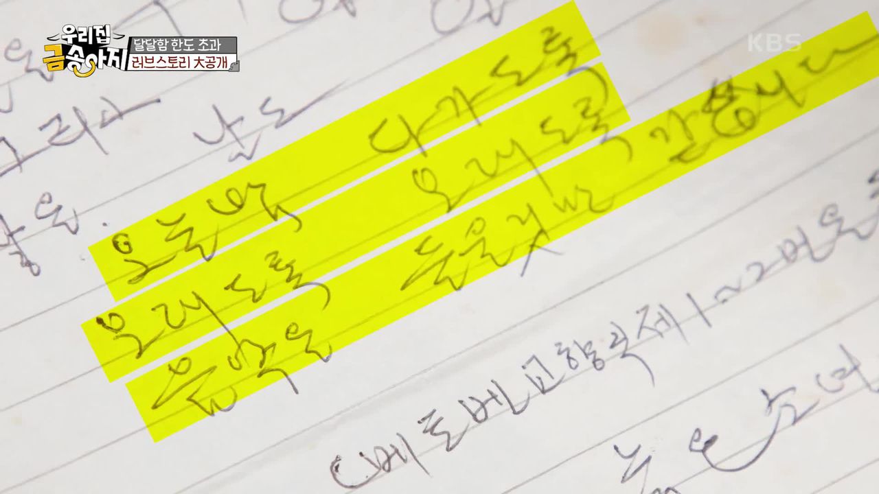 달달함 한도 초과! 38년차 부부의 연애시절 편지 공개! | KBS 240925 방송 | 네이트 TV