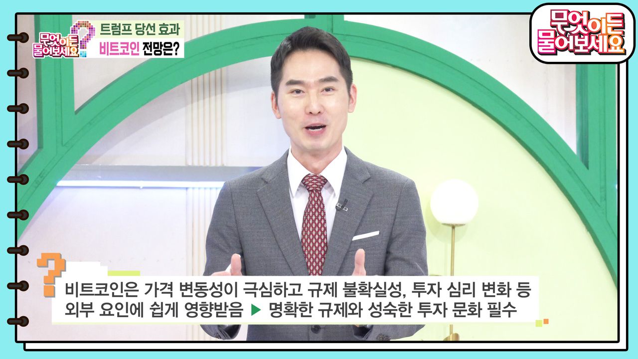 돈이 되는 경제뉴스] 트럼프 당선 효과, 비트코인 전망은? | KBS 241119 방송 | 네이트 TV