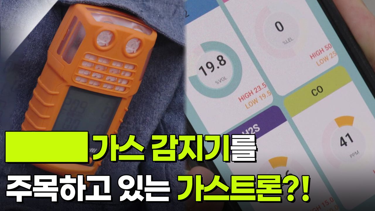 가스트론은 ··· 가스 감지기를 주목하고 있다 | KBS 251123 방송 | 네이트 TV