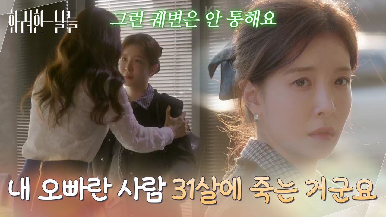 내 오빠란 사람 31살에 죽는 거군요＂100억을 거절하는 정인선을 붙잡는 이태란 [화려한 날들] | KBS 251129 방송 | 네이트  TV