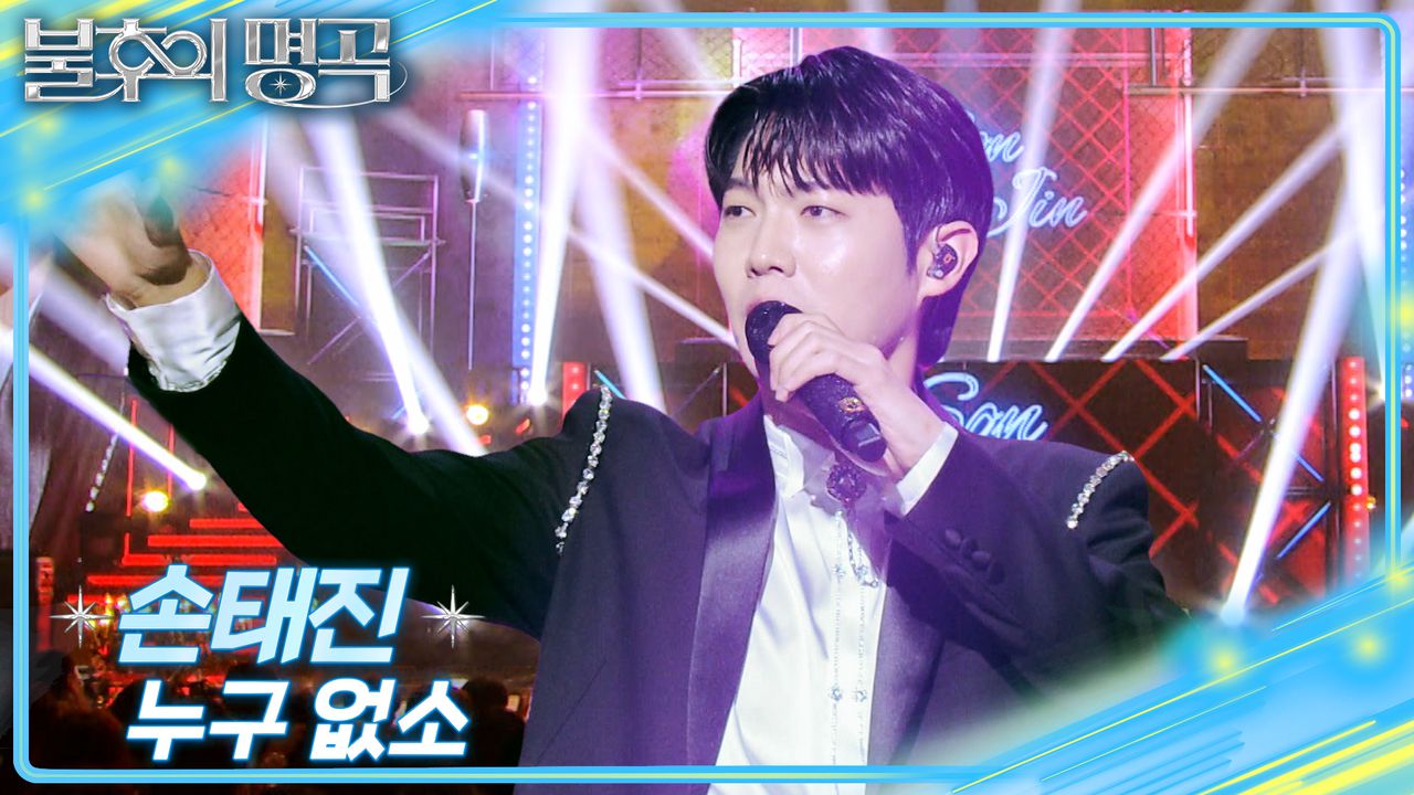 손태진 – 누구 없소 | KBS 251227 방송 | 네이트 TV