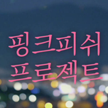 프로그램 대표 섬네일 이미지