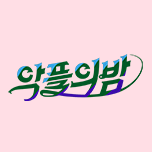 프로그램 대표 섬네일 이미지