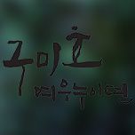 프로그램 대표 섬네일 이미지