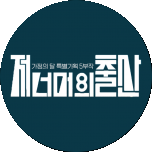 프로그램 대표 섬네일 이미지