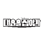 프로그램 대표 섬네일 이미지