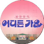 프로그램 대표 섬네일 이미지