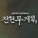 프로그램 대표 섬네일 이미지