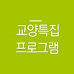 프로그램 대표 섬네일 이미지